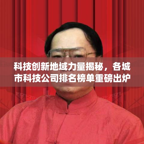 科技創(chuàng)新地域力量揭秘，各城市科技公司排名榜單重磅出爐！