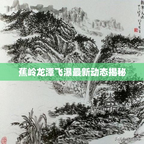 蕉嶺龍?zhí)讹w瀑最新動(dòng)態(tài)揭秘