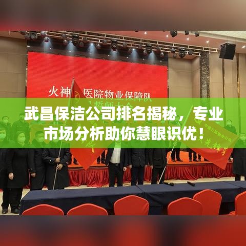 武昌保潔公司排名揭秘，專業(yè)市場分析助你慧眼識優(yōu)！