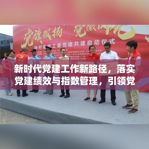 新時(shí)代黨建工作新路徑，落實(shí)黨建績(jī)效與指數(shù)管理，引領(lǐng)黨建新篇章
