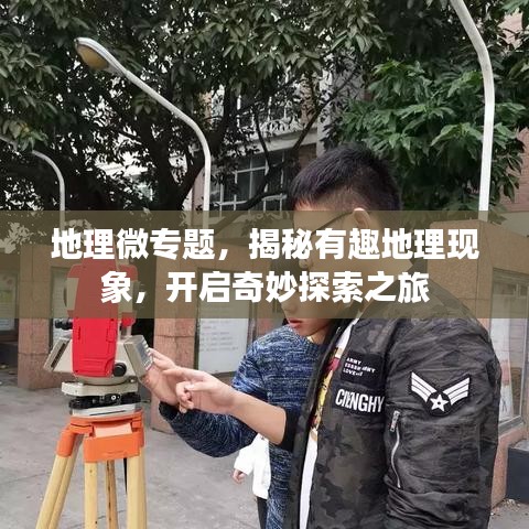 地理微專題，揭秘有趣地理現(xiàn)象，開啟奇妙探索之旅