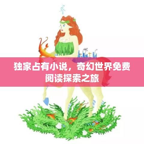 獨(dú)家占有小說，奇幻世界免費(fèi)閱讀探索之旅