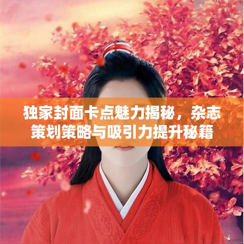 獨(dú)家封面卡點(diǎn)魅力揭秘，雜志策劃策略與吸引力提升秘籍