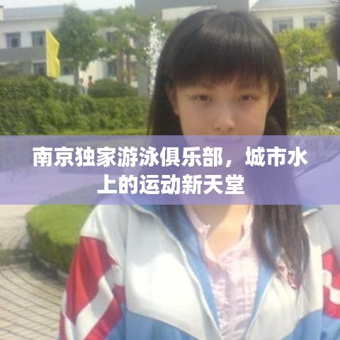 南京獨(dú)家游泳俱樂部，城市水上的運(yùn)動(dòng)新天堂