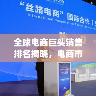 全球電商巨頭銷售排名揭曉，電商市場的新格局透視