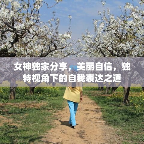 女神獨家分享，美麗自信，獨特視角下的自我表達(dá)之道