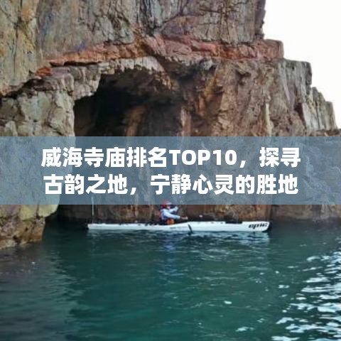威海寺廟排名TOP10，探尋古韻之地，寧靜心靈的勝地