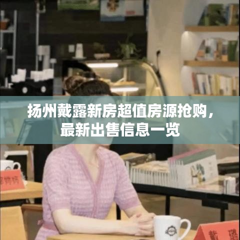 揚州戴露新房超值房源搶購，最新出售信息一覽