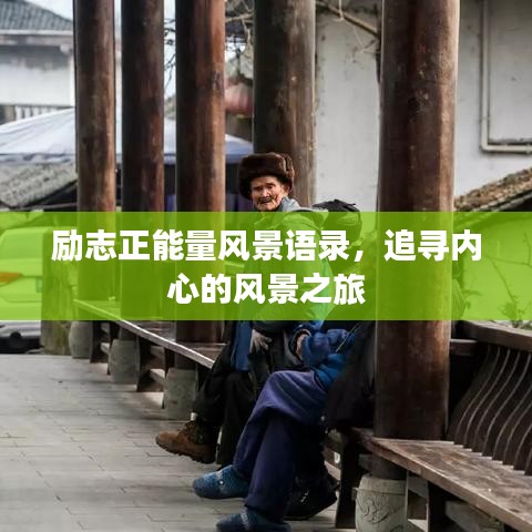 勵(lì)志正能量風(fēng)景語(yǔ)錄，追尋內(nèi)心的風(fēng)景之旅