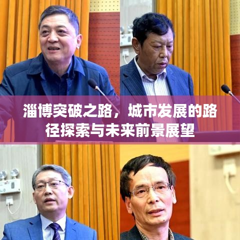 淄博突破之路，城市發(fā)展的路徑探索與未來前景展望