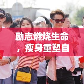 勵志燃燒生命，瘦身重塑自我