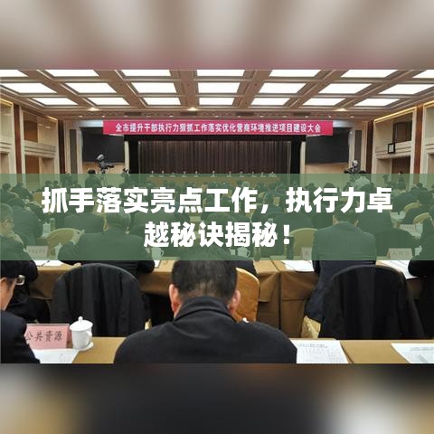 抓手落實(shí)亮點(diǎn)工作，執(zhí)行力卓越秘訣揭秘！