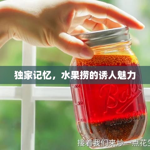 獨(dú)家記憶，水果撈的誘人魅力