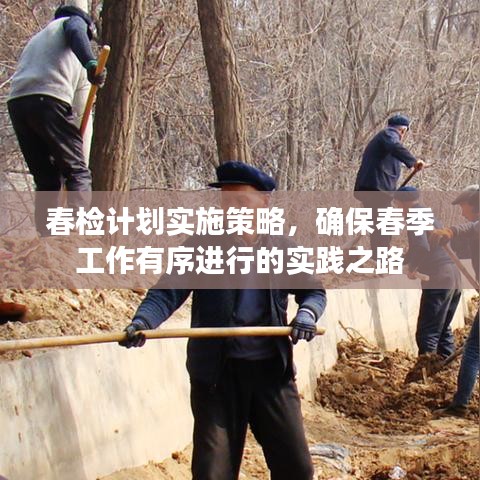 春檢計劃實施策略，確保春季工作有序進行的實踐之路