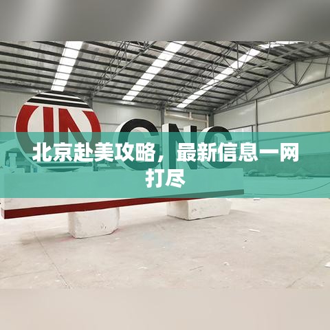 北京赴美攻略，最新信息一網(wǎng)打盡