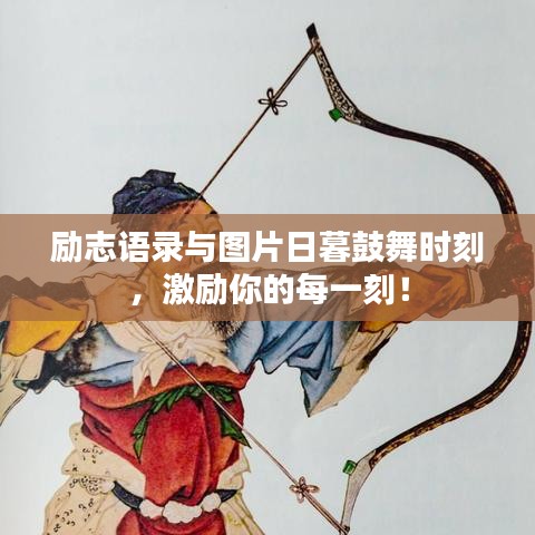 勵(lì)志語錄與圖片日暮鼓舞時(shí)刻，激勵(lì)你的每一刻！