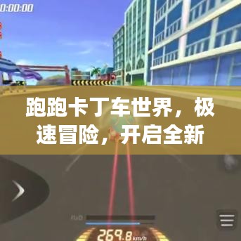 跑跑卡丁車世界，極速冒險(xiǎn)，開啟全新競技之旅！