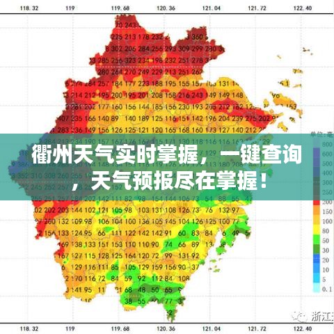 衢州天氣實(shí)時(shí)掌握，一鍵查詢，天氣預(yù)報(bào)盡在掌握！
