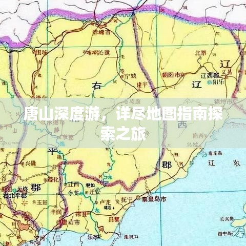 唐山深度游，詳盡地圖指南探索之旅