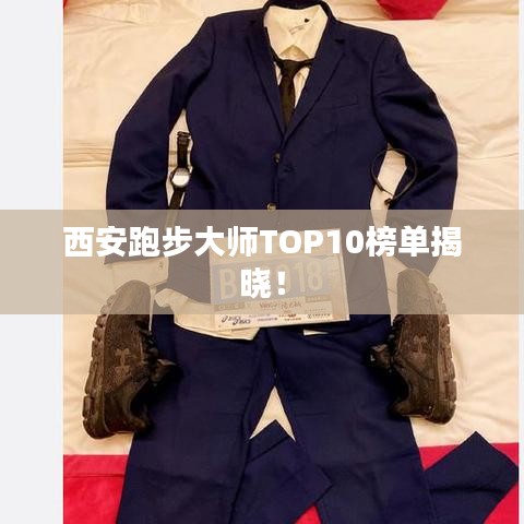 西安跑步大師TOP10榜單揭曉！