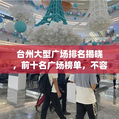 臺(tái)州大型廣場(chǎng)排名揭曉，前十名廣場(chǎng)榜單，不容錯(cuò)過(guò)！