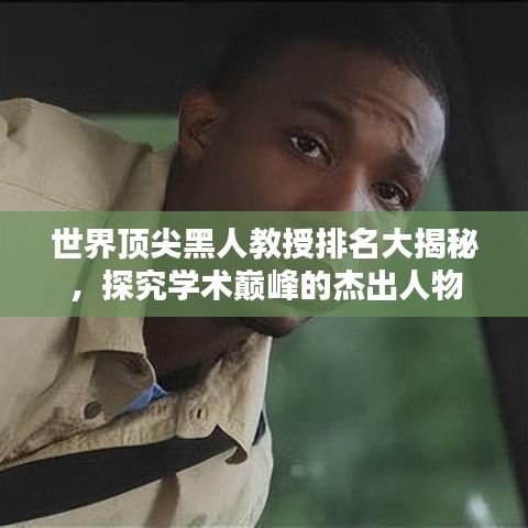 世界頂尖黑人教授排名大揭秘，探究學(xué)術(shù)巔峰的杰出人物