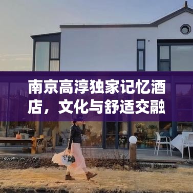 南京高淳獨家記憶酒店，文化與舒適交融的絕美體驗