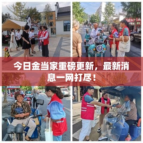 今日金當(dāng)家重磅更新，最新消息一網(wǎng)打盡！