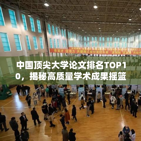 中國(guó)頂尖大學(xué)論文排名TOP10，揭秘高質(zhì)量學(xué)術(shù)成果搖籃