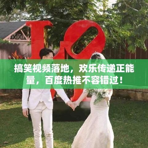 搞笑視頻落地，歡樂(lè)傳遞正能量，百度熱推不容錯(cuò)過(guò)！