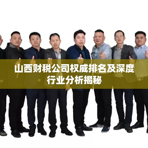 山西財稅公司權(quán)威排名及深度行業(yè)分析揭秘