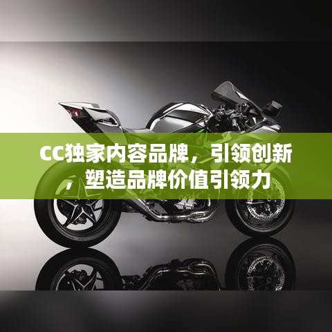 CC獨(dú)家內(nèi)容品牌，引領(lǐng)創(chuàng)新，塑造品牌價(jià)值引領(lǐng)力