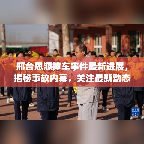 邢臺思源撞車事件最新進展，揭秘事故內(nèi)幕，關注最新動態(tài)！