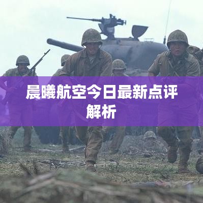 晨曦航空今日最新點(diǎn)評(píng)解析