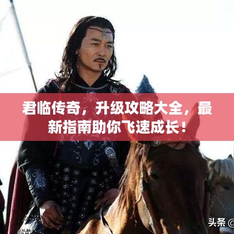 君臨傳奇，升級攻略大全，最新指南助你飛速成長！