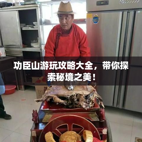 功臣山游玩攻略大全，帶你探索秘境之美！