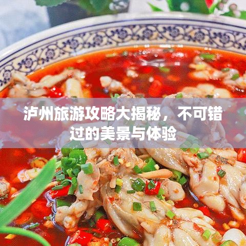 瀘州旅游攻略大揭秘，不可錯過的美景與體驗
