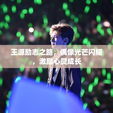 王源勵志之路，偶像光芒閃耀，激勵心靈成長