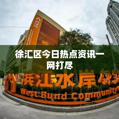 徐匯區(qū)今日熱點資訊一網(wǎng)打盡