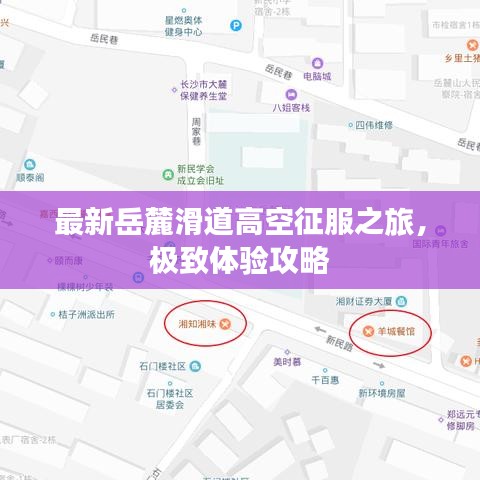 最新岳麓滑道高空征服之旅，極致體驗(yàn)攻略