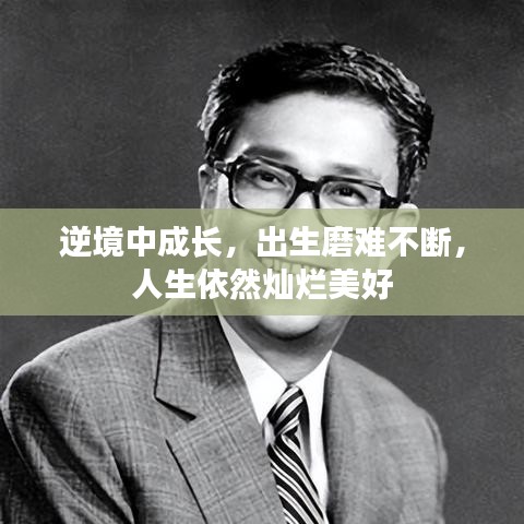 逆境中成長，出生磨難不斷，人生依然燦爛美好