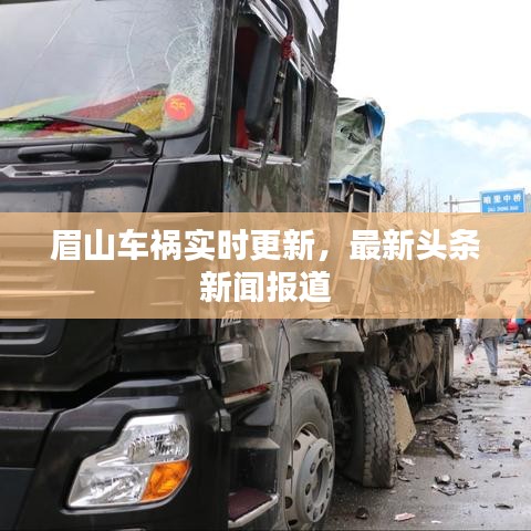 眉山車禍實(shí)時(shí)更新，最新頭條新聞報(bào)道