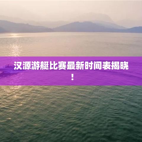 漢源游艇比賽最新時間表揭曉！