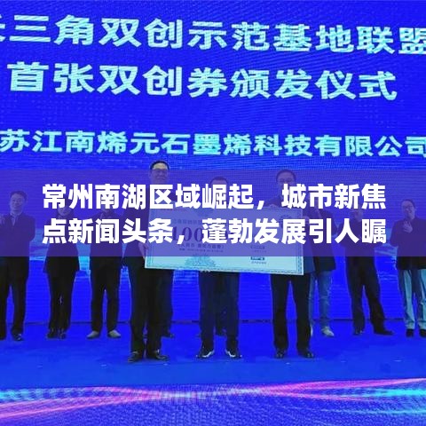 常州南湖區(qū)域崛起，城市新焦點(diǎn)新聞?lì)^條，蓬勃發(fā)展引人矚目
