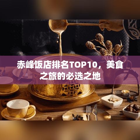 赤峰飯店排名TOP10，美食之旅的必選之地