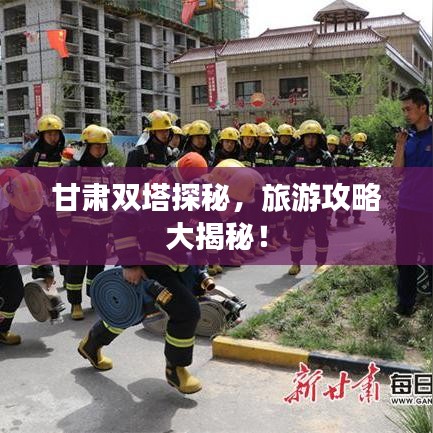 甘肅雙塔探秘，旅游攻略大揭秘！