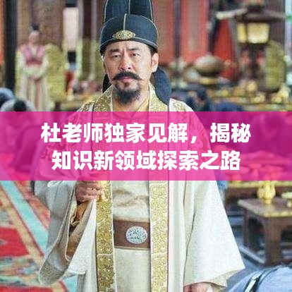 杜老師獨(dú)家見(jiàn)解，揭秘知識(shí)新領(lǐng)域探索之路