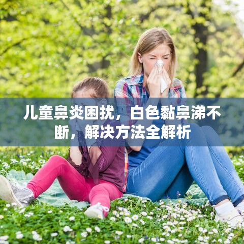 兒童鼻炎困擾，白色黏鼻涕不斷，解決方法全解析