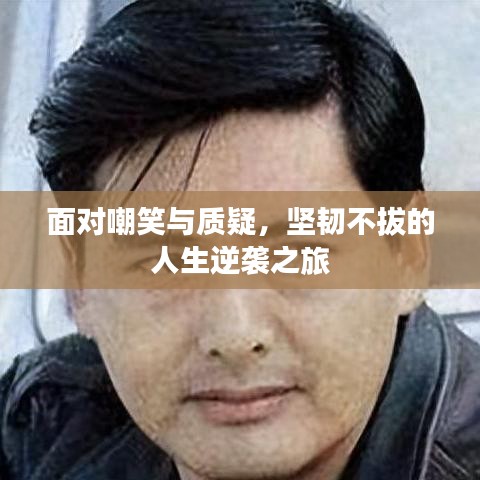 面對嘲笑與質(zhì)疑，堅韌不拔的人生逆襲之旅
