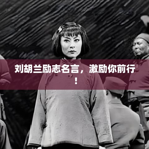 劉胡蘭勵志名言，激勵你前行！